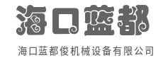 实力厂家直供,品质值得信赖-海口蓝都俊机械设备有限公司